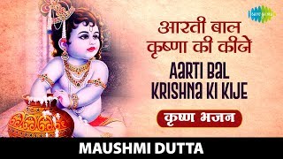 आरती बालकृष्ण की कीजे  Aarti Bal Krishna Ki Kije  Shree Krishna Bhajan  Maushmi Dutta [upl. by Gunnar]