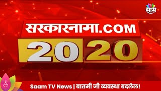 Saam Tv Marathi News  2020 Headlines  TOP Headline 27 JUNE 2024  Maharashtra Politics [upl. by Gies942]