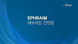 주일2부 예배｜20240519｜에브라임 찬양팀｜계산제일감리교회 [upl. by Trebor]