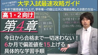 【４章】今日から合格まで一切迷わない！６か月で偏差値を15上げる具体的な学習手順 [upl. by Caldeira]