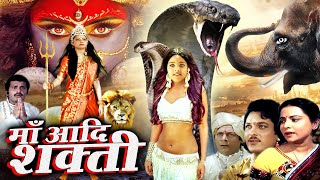 Maa Adishakti I माँ आदिशक्ति I माँ ने उठाये विनाशक हथियार Royal Star Movies 2024 [upl. by Neirb]