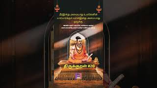 THIRUKKURAL 20  ENGLISH amp TAMIL  By THIRUVALLUVAR shorts tamilshorts thirukkural thirukural [upl. by Roslyn]