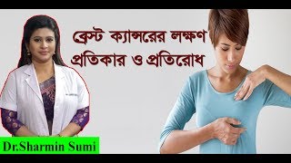 Breast Cancer  Staging  Dr Sharmin Sumi  ব্রেস্ট ক্যান্সারের লক্ষণপ্রতিকার ও প্রতিরোধ [upl. by Jeddy939]