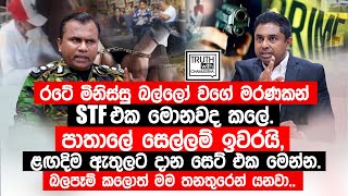 රටේ මිනිස්සු බල්ලෝ වගේ මරණකන් STF එක මොනවද කලේ පාතාලේ සෙල්ලම් ඉවරයි TruthwithChamuditha [upl. by Nalod98]