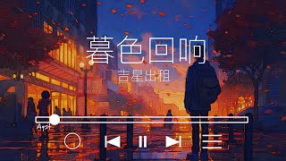 吉星出租暮色回响【动态歌词lyric video】 [upl. by Annice]