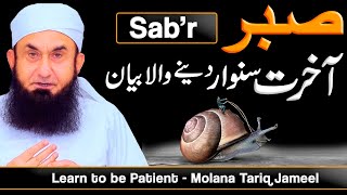 Sabr  صبر  Learn to be Patient  Molana Tariq Jameel Latest Bayan 10 October 2021 [upl. by Valenta51]