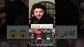 ديدين يكلاشي الرئيس 😱😱😱 [upl. by Rocher]