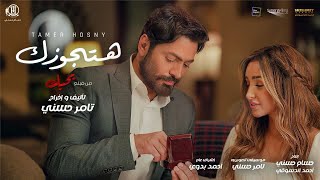 اغنية هتجوزك من فيلم بحبك  تامر حسني  Hatgawzek  Tamer Hosny [upl. by Cressi129]