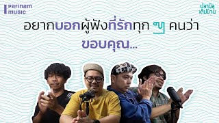 ที่มาเพลง quotบอกquot quotที่รักquot quotขอบคุณquot ปลานิลPODCAST EP4 [upl. by Ardnoek]