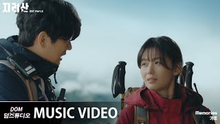 MV 가호Gaho  Memories 지리산Jirisan OST Part2 [upl. by Manara]