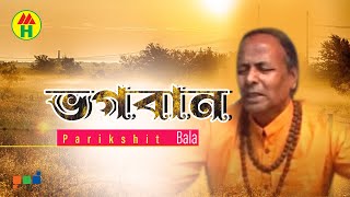 Parikhit Bala  Vogoban Tumi  ভগবান তুমি  DehoTotto Gaan  Hindu Devotional Song [upl. by Flita540]