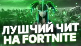 ЧИТ НА ФОРТНАЙТ ЧИТы ФОРТНАЙТ 2024 БЕСПЛАТНЫЙ ЧИТ НА FORTNITE [upl. by Dorthea]