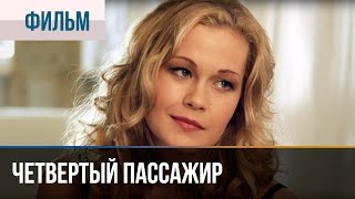 ▶️ Четвертый пассажир  Мелодрама  Фильмы и сериалы  Русские мелодрамы [upl. by Ianaj]