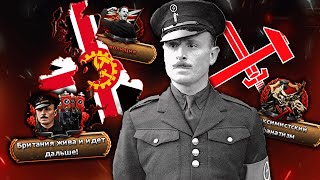 HOI4 МОСЛИ И ЕГО ВЕЛИКАЯ БРИТАНИЯ HOI4 KAISERREDUX [upl. by Applegate]