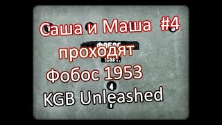 Фобос 1953 KGB Unleashed 2010 Прохождение 2024 психологический квест Ep 4 [upl. by Nitas]