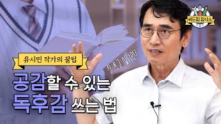 유시민 작가가 알려주는 독후감 잘쓰는법  더 나은 글쓰기 써드림 첨삭소 [upl. by Dogs299]