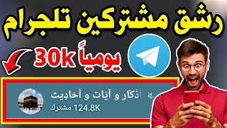 كيف اسوي رشق مشتركين تلجرام  رشق اعضاء تلكرام  زيادة اعضاء جروب التليجرام [upl. by Alban]