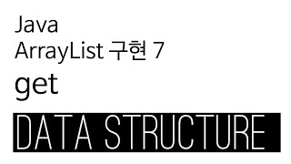 ArrayList  java 구현 7  get [upl. by Barfuss]