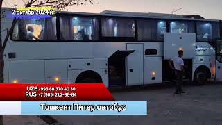 ташкент санкт петербург автобус sanktpetersburg tashkent avtobus ташкент санктпетербург [upl. by Powel]