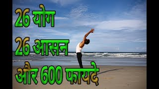 एक साथ 26 योग 26 आसन और 100 फायदे देखिए yoga asanas images with names [upl. by Anirb]