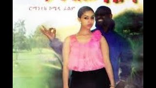 Yanchiw Leba Ethiopian Movie  ያንቺው ሌባ New Ethiopian Movie [upl. by Ramma162]