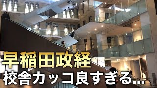 私立大学の頂点！早稲田大学政治経済学部の校舎がカッコ良すぎた [upl. by Enar]