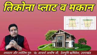 वास्तु अनुसार तिकोना प्लॉट व मकान कौन सा शुभ होता है  Vastu Shastra ke anusar Tikona plot [upl. by Tubb508]