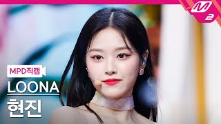 MPD직캠 이달의 소녀 현진 직캠 4K Flip That LOONA HyunJin FanCam  MCOUNTDOWN2022623 [upl. by Gemma]