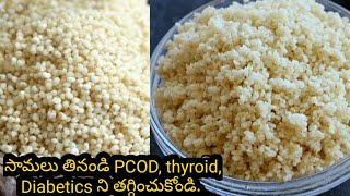 సామల అన్నం ఇలా వండండి Little millet rice  Health Benefits of samalu [upl. by Hsac355]