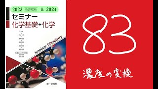 2023セミナー化学83濃度の変換 [upl. by Neelak641]