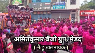 अमितकुमार बँजो ग्रुप मेडद मैं हु खलनायक  banjo in umbraj [upl. by Iral]