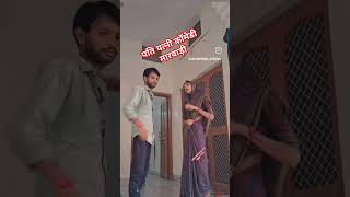 पति पत्नी कॉमेडी love duet live wife hasbandwaifecomady hasbandwaifecomadysorts [upl. by Philippe]