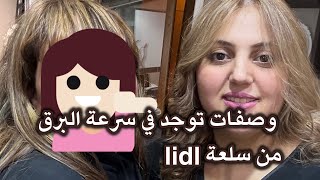 هميزات lidl غيهنيوك من تمارة والتبيخ 🥳🏃جربيهم وردي عليا ❤️ [upl. by Norred]