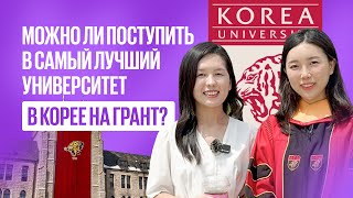 Korea University  GKS  Посольский трек Учеба в Корее Бесплатное обучение в Корее [upl. by Ahsam]