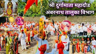 श्री दुर्गामाता महादौड 🚩  अंबरनाथ तालुका विभाग [upl. by Bart]