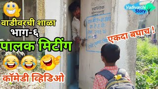 Vadivarchi Shala6  वाडीवरची शाळा भाग६। पालक मिटींग।Parents Meeting in schoolMarathi funnycomedy [upl. by Ecyor]