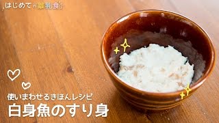 離乳食使い回せるきほんレシピ 白身魚のすり身の作り方 レシピ はじめての離乳食 基礎 きほん [upl. by Erdah]