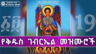 የቅዱስ ገብርኤል መዝሙሮች  kidus gebriel mezmur  New orthodox Mezmur [upl. by Alinna]