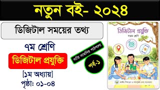 জরিপ  ডিজিটাল সময়ের তথ্য  Digital Technology Class 7 chapter 1  ডিজিটাল প্রযুক্তি সপ্তম শ্রেণি [upl. by Nhguavoj]