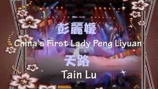 彭丽媛 Chinas First Lady Peng Liyuan Tain Lu with Chinese and English lyrics added [upl. by Demaria145]