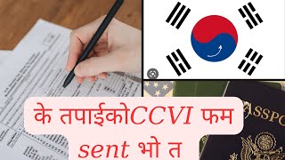 How to check visa approved or not🇰🇷🇰🇷🇰🇷ccvi form भरे पछि भिषा sent भो कि नाई भनेर check गर्नु [upl. by Mose906]