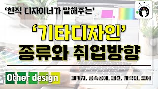 기타디자인 종류와 취업방향 완벽요약  현직 디자이너가 알려주는 기타디자인 취업과 진로 방향 I 기타디자인은 어떤 종류와 디자이너들이 있을까 [upl. by Rossy]