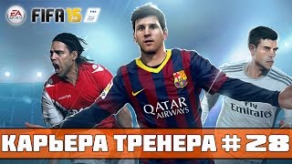 FIFA 15 Карьера за Зенит 28 ЧР Матч с Кубанью [upl. by Eynahpets]