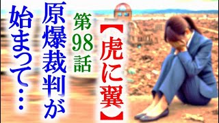 【虎に翼】朝ドラ第98話 寅子はこれから長く続く裁判が始まって…連続テレビ小説第97話感想 [upl. by Anitsyrk]