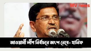 আগামী নির্বাচনে আওয়ামী লীগ অংশ নেবে  মাহাবুবুল আলম হানিফ Mahbubul Alam HanifMV NEWS [upl. by Ees]