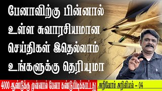 பேனாவிற்கு பின்னால் உள்ள சுவாரசியமான செய்திகள் இதெல்லாம் உங்களுக்கு தெரியுமா 4000 ஆண்டுக்கு [upl. by Anavi]