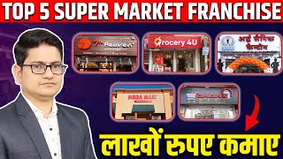 Top 5 Supermarket Franchise in India Best Supermarket Franchise 2023 Super Market Business Hindi [upl. by Horgan108]