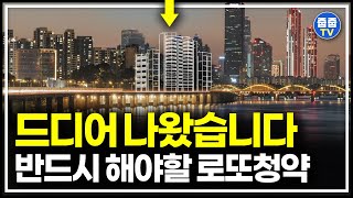 드디어 나왔습니다 목숨걸고 도전해야할 동작구수방사공공분양 로또청약 [upl. by Kline]