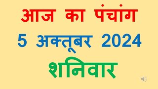 Aaj ka panchang 4 October 2024 in hindi आज का पंचांग आश्विन शुक्ल पक्ष तृतीया शनिवार 3 October 2024 [upl. by Deelaw]