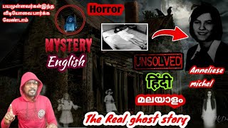 உலகை நடுநடுங்க வைத்த பதிவு Anneliese michel death Real mystery and horror case [upl. by Oileduab]